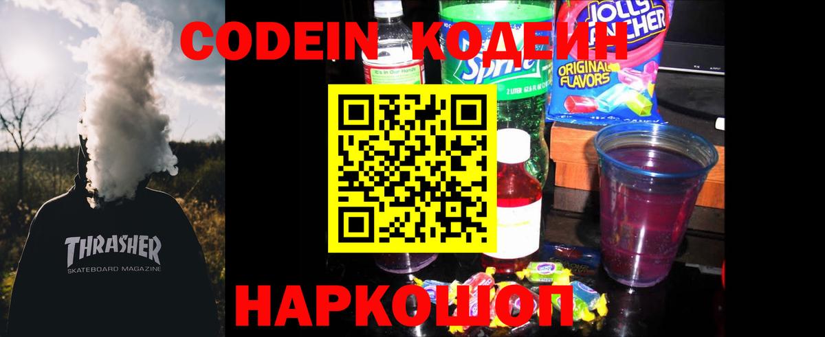 Codein напиток Lean (лин) Туапсе
