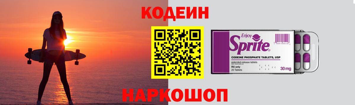 Кодеиновый сироп Lean напиток Lean (лин)  Кодеин Purple Drank  Туапсе  Вход с VPN 